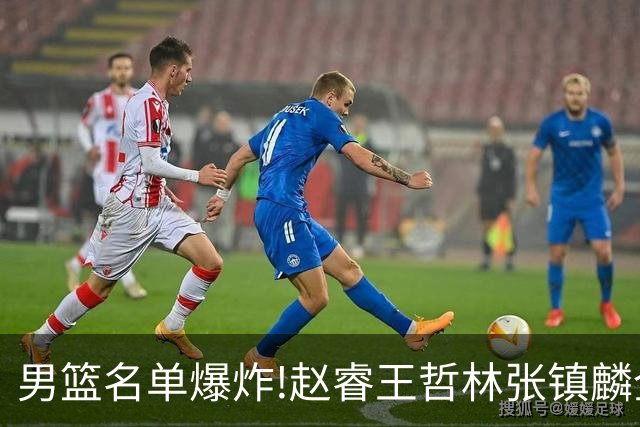 男篮名单爆炸!赵睿王哲林张镇麟全落选，但最扎心是高诗岩进去了